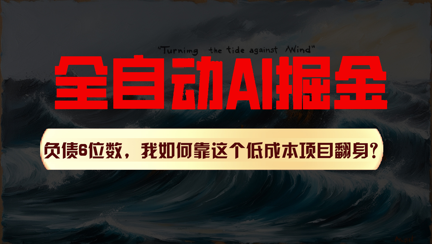 利用一个插件！自动AI改写爆文，多平台矩阵发布，负债6位数，就靠这项目翻身！九峰网创-分享创业资讯-最新网络创业项目-分享最新赚钱项目九峰网创
