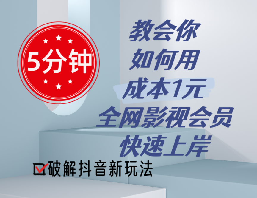 （11312期）5分钟教会你如何用成本1元的全网影视会员快速上岸，抖音新玩法九峰网创-分享创业资讯-最新网络创业项目-分享最新赚钱项目九峰网创