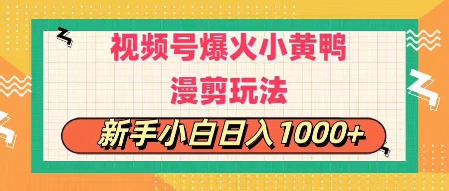 （11313期）视频号爆火小黄鸭搞笑漫剪玩法，每日1小时，新手小白日入1000+九峰网创-分享创业资讯-最新网络创业项目-分享最新赚钱项目九峰网创
