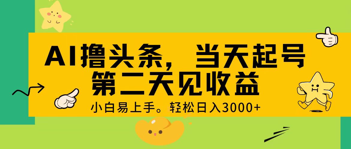 （11314期） AI撸头条，轻松日入3000+，当天起号，第二天见收益。九峰网创-分享创业资讯-最新网络创业项目-分享最新赚钱项目九峰网创