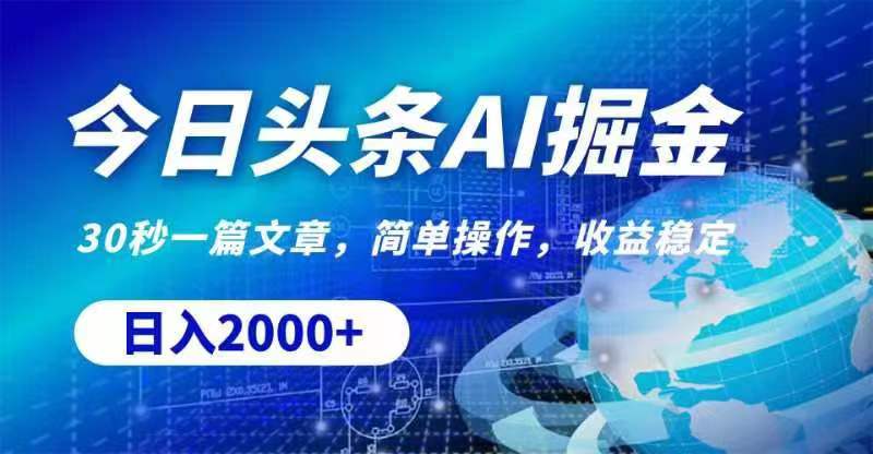 （11315期）今日头条AI掘金，30秒一篇文章，无脑操作，日入2000+九峰网创-分享创业资讯-最新网络创业项目-分享最新赚钱项目九峰网创