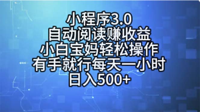 （11316期）小程序3.0，自动阅读赚收益，小白宝妈轻松操作，有手就行，每天一小时…九峰网创-分享创业资讯-最新网络创业项目-分享最新赚钱项目九峰网创