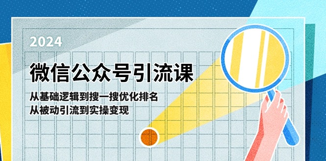 （11317期）微信公众号实操引流课-从基础逻辑到搜一搜优化排名，从被动引流到实操变现九峰网创-分享创业资讯-最新网络创业项目-分享最新赚钱项目九峰网创