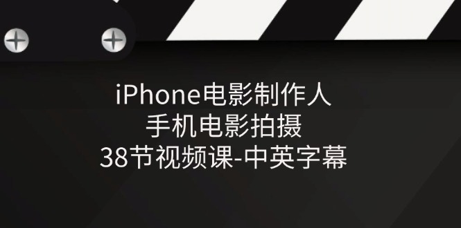 （11321期）iPhone电影制作人-手机电影拍摄-38节视频课-中英字幕九峰网创-分享创业资讯-最新网络创业项目-分享最新赚钱项目九峰网创