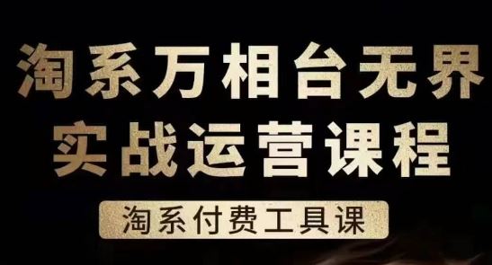 淘系万相台无界实战运营课，淘系付费工具课九峰网创-分享创业资讯-最新网络创业项目-分享最新赚钱项目九峰网创