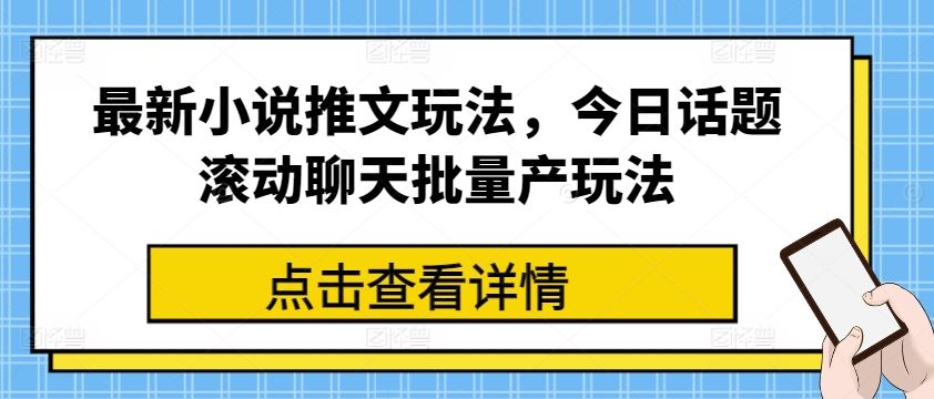 最新小说推文玩法，今日话题滚动聊天批量产玩法九峰网创-分享创业资讯-最新网络创业项目-分享最新赚钱项目九峰网创