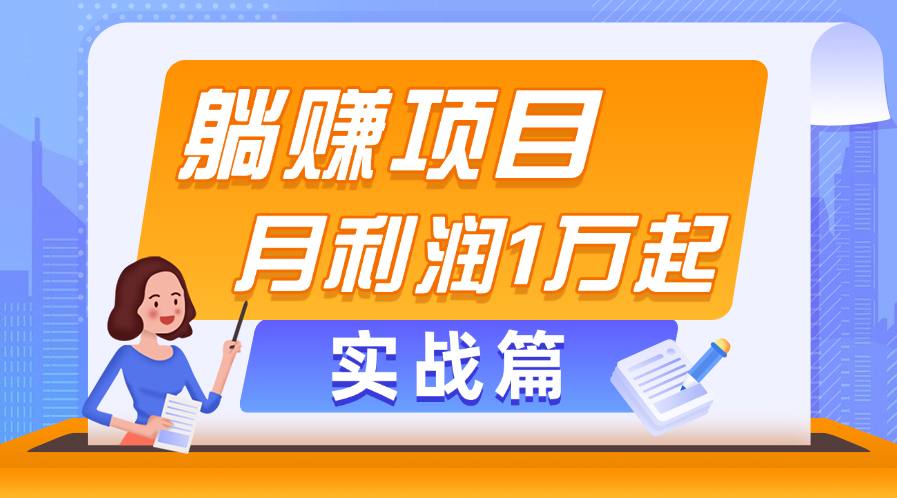 （11322期）躺赚副业项目，月利润1万起，当天见收益，实战篇九峰网创-分享创业资讯-最新网络创业项目-分享最新赚钱项目九峰网创