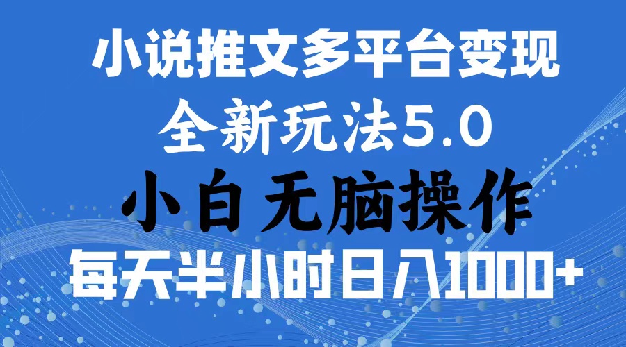 （11323期）2024年6月份一件分发加持小说推文暴力玩法 新手小白无脑操作日入1000+ …九峰网创-分享创业资讯-最新网络创业项目-分享最新赚钱项目九峰网创
