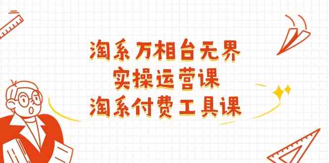 淘系万相台无界实操运营课：淘系付费工具课（63节课）九峰网创-分享创业资讯-最新网络创业项目-分享最新赚钱项目九峰网创