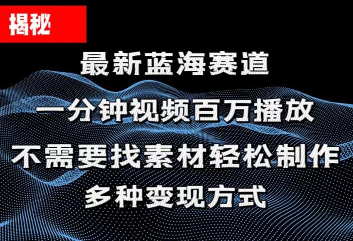 （11326期）揭秘！一分钟教你做百万播放量视频，条条爆款，各大平台自然流，轻松月…九峰网创-分享创业资讯-最新网络创业项目-分享最新赚钱项目九峰网创