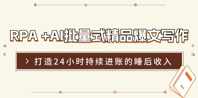 （11327期）RPA +AI批量式 精品爆文写作  日更实操营，打造24小时持续进账的睡后收入九峰网创-分享创业资讯-最新网络创业项目-分享最新赚钱项目九峰网创