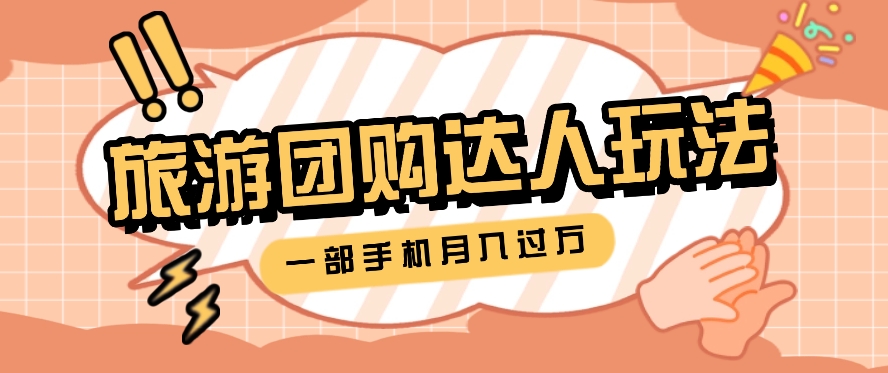 旅行团购达人玩法，10W+素材一键操作，只需要一部手机就能月入过万！九峰网创-分享创业资讯-最新网络创业项目-分享最新赚钱项目九峰网创