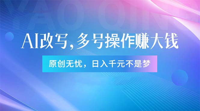 （11329期）头条新玩法：全自动AI指令改写，多账号操作，原创无忧！日赚1000+九峰网创-分享创业资讯-最新网络创业项目-分享最新赚钱项目九峰网创