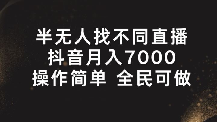 半无人找不同直播，月入7000+，操作简单 全民可做【揭秘】九峰网创-分享创业资讯-最新网络创业项目-分享最新赚钱项目九峰网创
