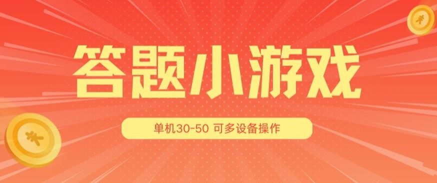 答题小游戏项目3.0 ，单机30-50，可多设备放大操作九峰网创-分享创业资讯-最新网络创业项目-分享最新赚钱项目九峰网创