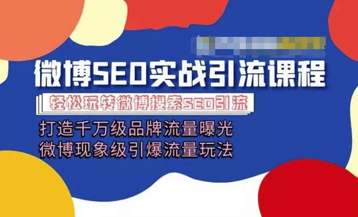 微博引流培训课程「打造千万级流量曝光 现象级引爆流量玩法」全方位带你玩转微博营销九峰网创-分享创业资讯-最新网络创业项目-分享最新赚钱项目九峰网创