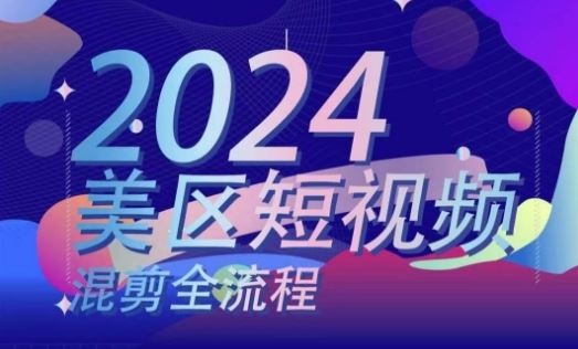 美区短视频混剪全流程，​掌握美区混剪搬运实操知识，掌握美区混剪逻辑知识九峰网创-分享创业资讯-最新网络创业项目-分享最新赚钱项目九峰网创