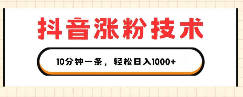 抖音涨粉技术，1个视频涨500粉，10分钟一个，3种变现方式，轻松日入1K+【揭秘】九峰网创-分享创业资讯-最新网络创业项目-分享最新赚钱项目九峰网创