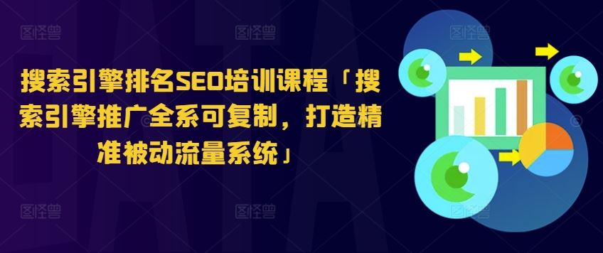 搜索引擎排名SEO培训课程「搜索引擎推广全系可复制，打造精准被动流量系统」九峰网创-分享创业资讯-最新网络创业项目-分享最新赚钱项目九峰网创