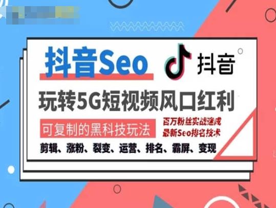 抖音SEO引流培训课程-抓住抖音风口，实现搜索排名，获取精准流量，快速成交变现九峰网创-分享创业资讯-最新网络创业项目-分享最新赚钱项目九峰网创