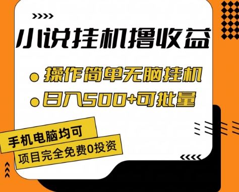 小说全自动挂机撸收益，操作简单，日入500+可批量放大 【揭秘】九峰网创-分享创业资讯-最新网络创业项目-分享最新赚钱项目九峰网创
