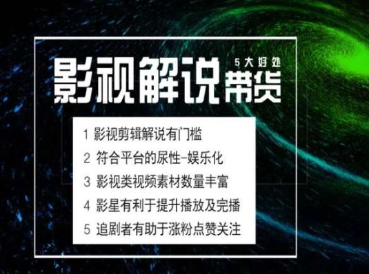 电影解说剪辑实操带货全新蓝海市场，电影解说实操课程九峰网创-分享创业资讯-最新网络创业项目-分享最新赚钱项目九峰网创