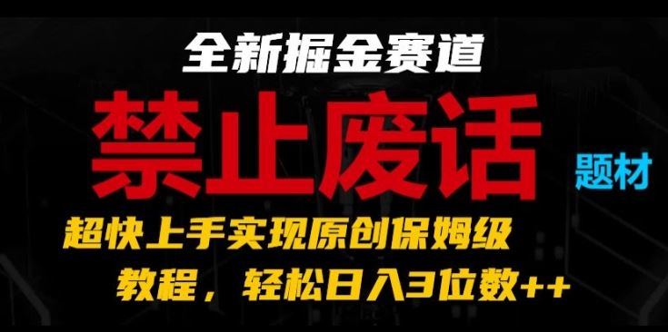 全新掘金赛道，禁止废话题材，超快上手实现原创保姆级教程，轻松日入3位数【揭秘】九峰网创-分享创业资讯-最新网络创业项目-分享最新赚钱项目九峰网创