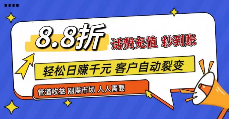 王炸项目刚出，88折话费快充，人人需要，市场庞大，推广轻松，补贴丰厚，话费分润…九峰网创-分享创业资讯-最新网络创业项目-分享最新赚钱项目九峰网创