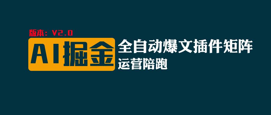 全网独家（AI爆文插件矩阵），自动AI改写爆文，多平台矩阵发布，轻松月入10000+九峰网创-分享创业资讯-最新网络创业项目-分享最新赚钱项目九峰网创