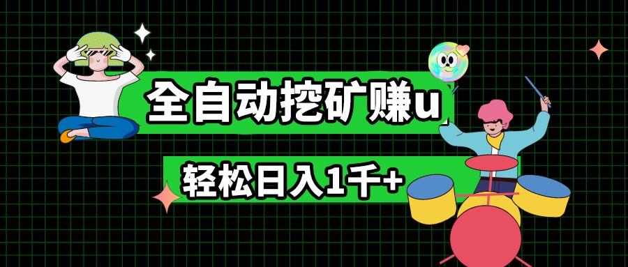 最新挂机项目，全自动挖矿赚u，小白宝妈无脑操作，轻松日入1千+九峰网创-分享创业资讯-最新网络创业项目-分享最新赚钱项目九峰网创