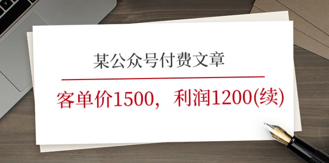 某公众号付费文章《客单价1500，利润1200(续)》市场几乎可以说是空白的九峰网创-分享创业资讯-最新网络创业项目-分享最新赚钱项目九峰网创