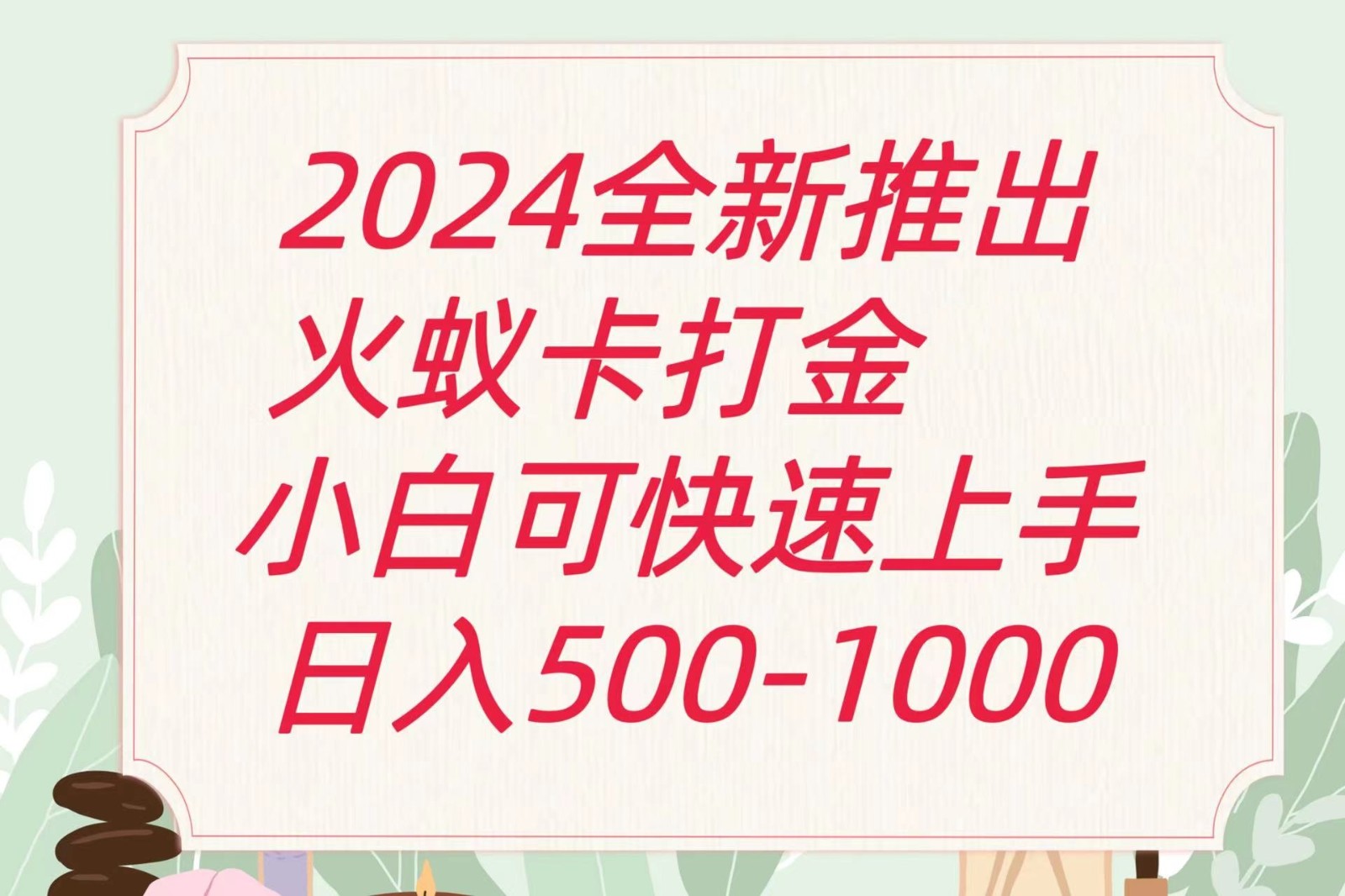 2024火蚁卡打金最新玩法和方案，单机日收益600+九峰网创-分享创业资讯-最新网络创业项目-分享最新赚钱项目九峰网创