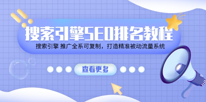 搜索引擎SEO排名教程「搜索引擎 推广全系可复制，打造精准被动流量系统」九峰网创-分享创业资讯-最新网络创业项目-分享最新赚钱项目九峰网创