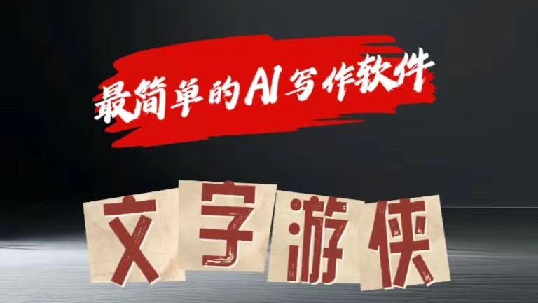 AI全赛道爆文玩法!一键获取，复制粘贴条条爆款九峰网创-分享创业资讯-最新网络创业项目-分享最新赚钱项目九峰网创