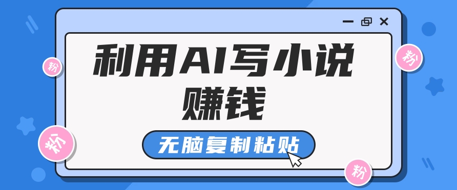 普通人通过AI写小说赚稿费，无脑复制粘贴，单号月入5000＋九峰网创-分享创业资讯-最新网络创业项目-分享最新赚钱项目九峰网创