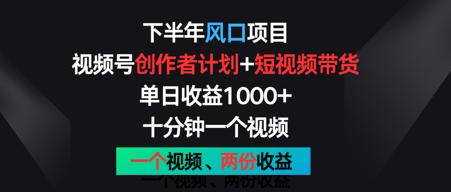 下半年风口项目，视频号创作者计划+视频带货，单日收益1000+，一个视频两份收益九峰网创-分享创业资讯-最新网络创业项目-分享最新赚钱项目九峰网创