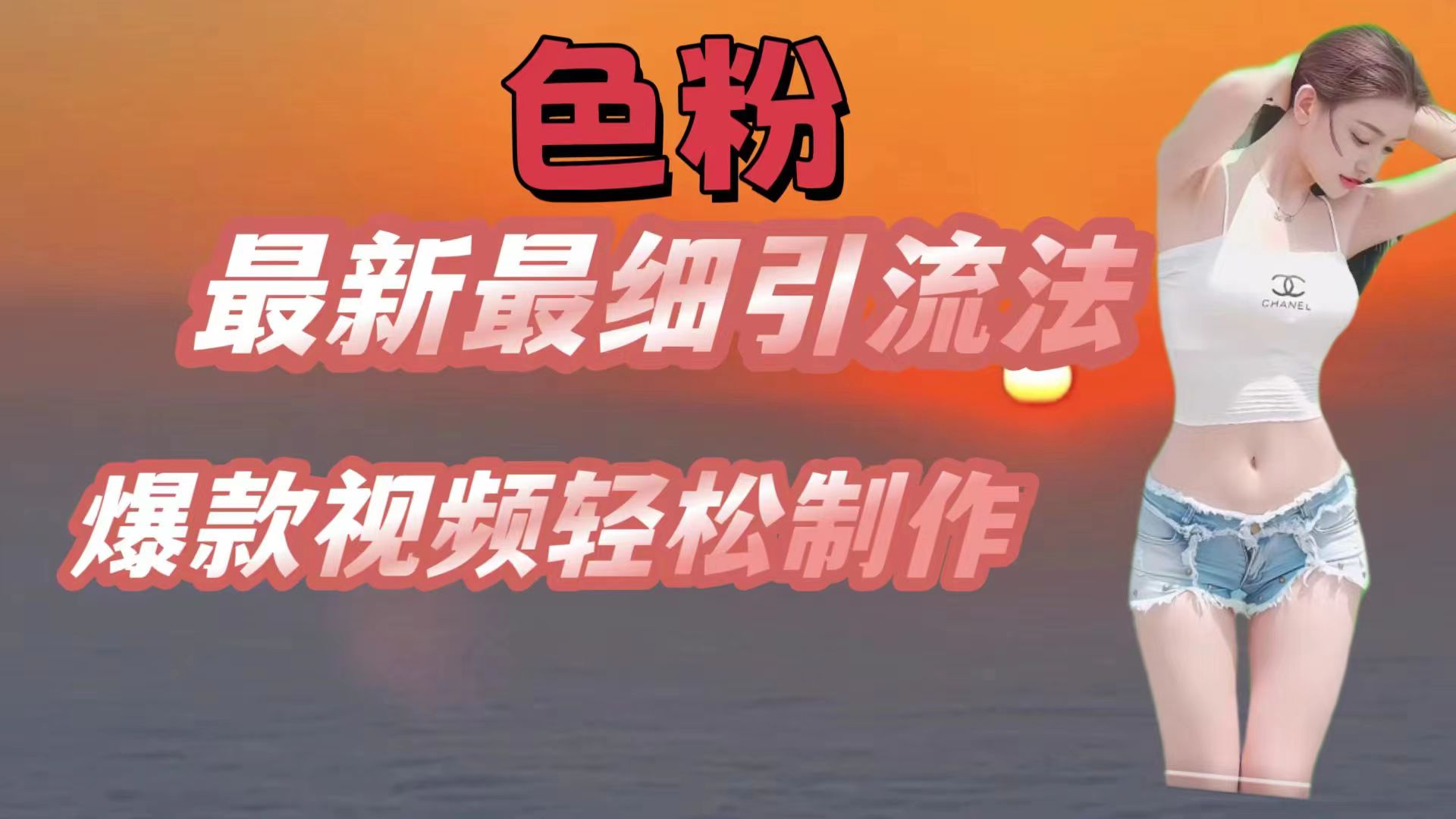 色粉最新最细引流法，七天螺旋起号法，爆款视频轻松制作九峰网创-分享创业资讯-最新网络创业项目-分享最新赚钱项目九峰网创