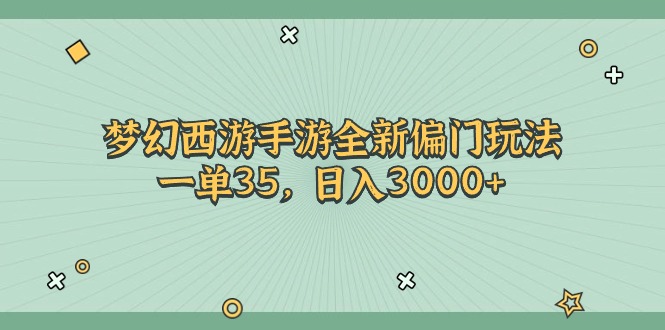 （11338期）梦幻西游手游全新偏门玩法，一单35，日入3000+九峰网创-分享创业资讯-最新网络创业项目-分享最新赚钱项目九峰网创