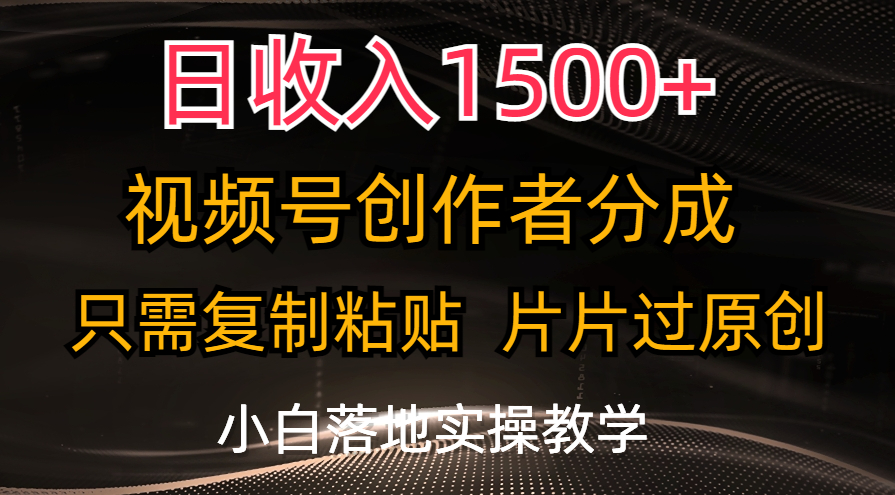 （11339期）日收入1500+，视频号创作者分成，只需复制粘贴，片片过原创，小白也可…九峰网创-分享创业资讯-最新网络创业项目-分享最新赚钱项目九峰网创