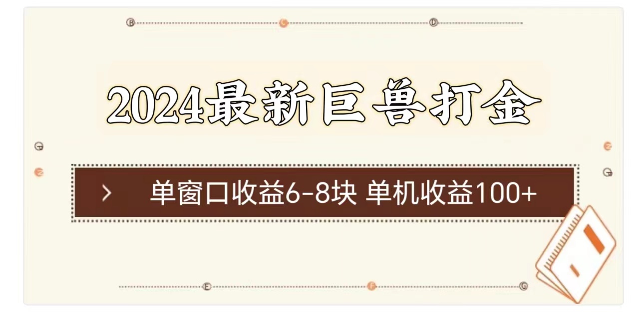 （11340期）2024最新巨兽打金 单窗口收益6-8块单机收益100+九峰网创-分享创业资讯-最新网络创业项目-分享最新赚钱项目九峰网创