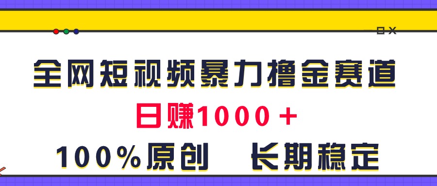 （11341期）全网短视频暴力撸金赛道，日入1000＋！原创玩法，长期稳定九峰网创-分享创业资讯-最新网络创业项目-分享最新赚钱项目九峰网创