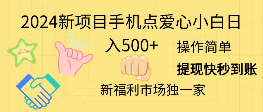 （11342期）2024新项目手机点爱心小白日入500+九峰网创-分享创业资讯-最新网络创业项目-分享最新赚钱项目九峰网创