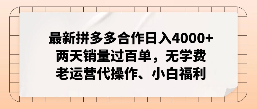 （11343期）最新拼多多合作日入4000+两天销量过百单，无学费、老运营代操作、小白福利九峰网创-分享创业资讯-最新网络创业项目-分享最新赚钱项目九峰网创