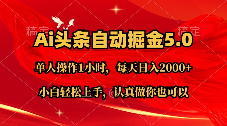 （11346期）Ai撸头条，当天起号第二天就能看到收益，简单复制粘贴，轻松月入2W+九峰网创-分享创业资讯-最新网络创业项目-分享最新赚钱项目九峰网创
