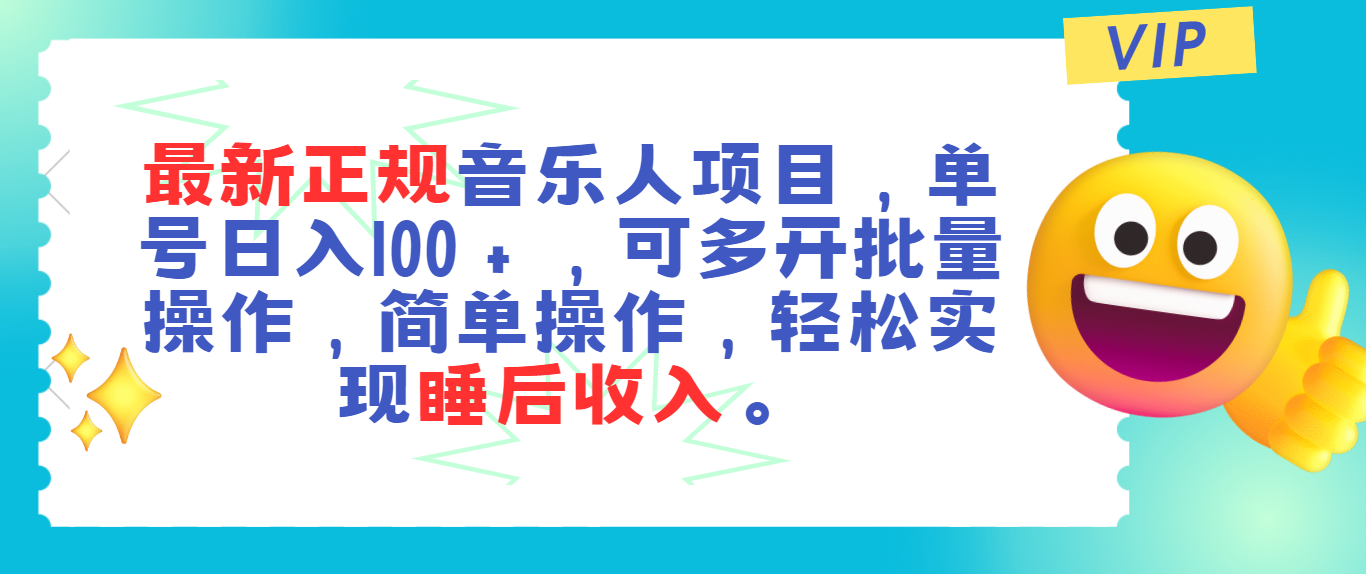（11347期）最新正规音乐人项目，单号日入100＋，可多开批量操作，轻松实现睡后收入九峰网创-分享创业资讯-最新网络创业项目-分享最新赚钱项目九峰网创