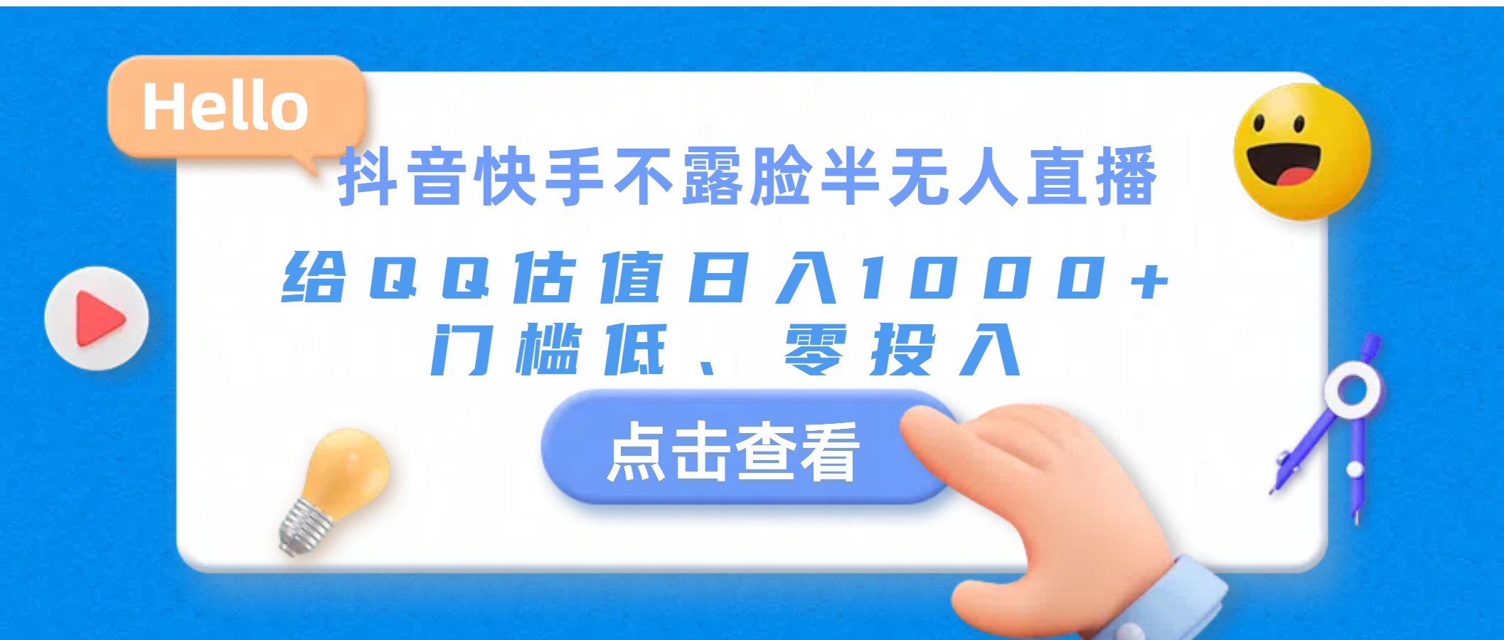 （11355期）抖音快手不露脸半无人直播，给QQ估值日入1000+，门槛低、零投入九峰网创-分享创业资讯-最新网络创业项目-分享最新赚钱项目九峰网创