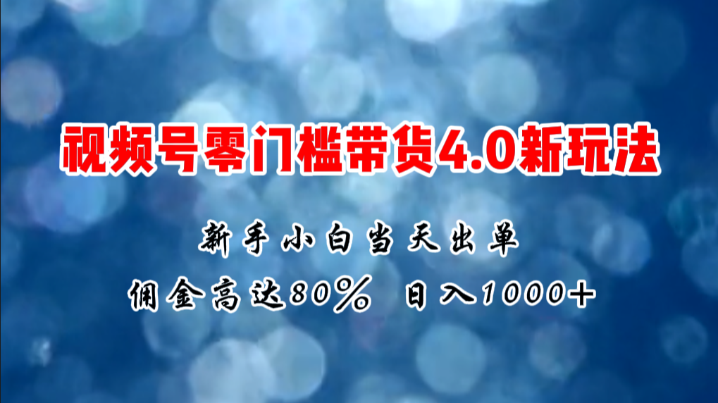 （11358期）微信视频号零门槛带货4.0新玩法，新手小白当天见收益，日入1000+九峰网创-分享创业资讯-最新网络创业项目-分享最新赚钱项目九峰网创