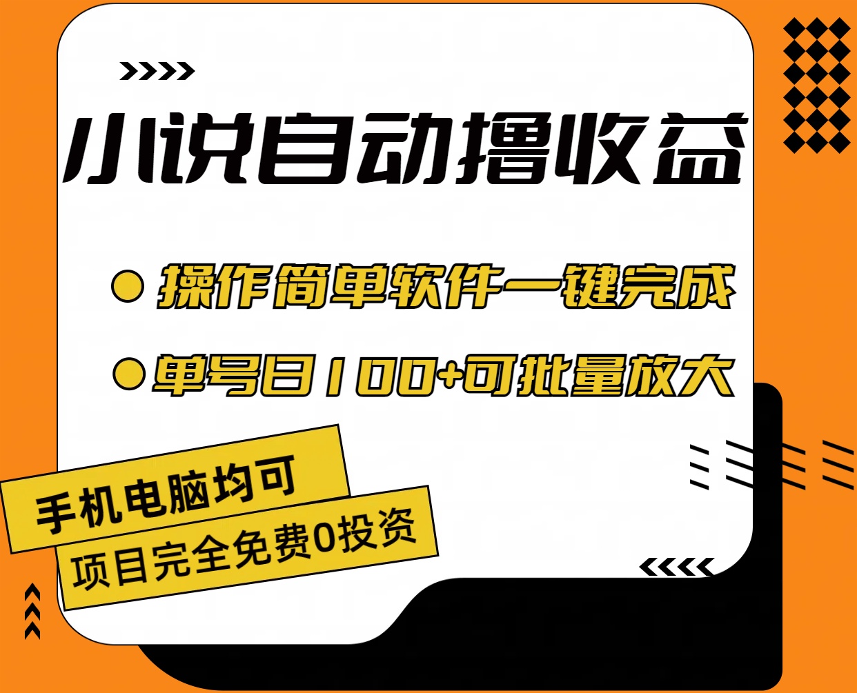 （11359期）小说全自动撸收益，操作简单，单号日入100+可批量放大九峰网创-分享创业资讯-最新网络创业项目-分享最新赚钱项目九峰网创
