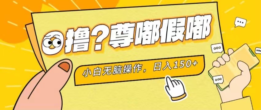 （11361期）最新项目 暴力0撸 小白无脑操作 无限放大 支持矩阵 单机日入280+九峰网创-分享创业资讯-最新网络创业项目-分享最新赚钱项目九峰网创