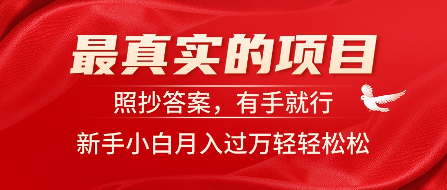 （11362期）最真实的项目，照抄答案，有手就行，新手小白月入过万轻轻松松九峰网创-分享创业资讯-最新网络创业项目-分享最新赚钱项目九峰网创